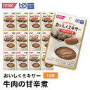 おいしくミキサー牛肉の甘辛煮(12袋入り) 介護食ユニバーサルデザインフード 区分4 かまなくてよい ミキサー食 レトルト やわらか食 介護食品 手軽 おいしい 流動食 ペースト 介護用品 介護 福祉 高齢者 お年寄り