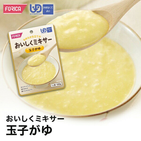 おいしくミキサー玉子がゆ 介護食【ホリカフーズ】 ユニバーサルデザインフード 区分4 かまなくてよい ミキサー食 レトルト やわらか食..