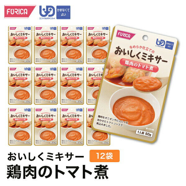 楽天非常食専門店ホリカフーズおいしくミキサー鶏肉のトマト煮（12袋入り） 介護食 ペースト セット ホリカフーズ ユニバーサルデザインフード 区分4 かまなくてよい ミキサー食 レトルト やわらか食 介護食品 手軽 おいしい 流動食 介護用品 介護 福祉 高齢者 お年寄り