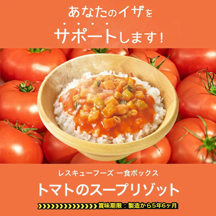 レスキューフーズ 一食ボックス トマトのスープリゾット 温かい 非常食 保存食 個人・法人様対応 ホリカフーズ 防災 災害食 防災グッズ 備蓄用品 備蓄品 備蓄 非常用 避難 震災 災害対策 地震対策 備蓄食 備蓄食料 rescue-ffk-10000582 非常食専門店ホリカフーズ サンプル画像2