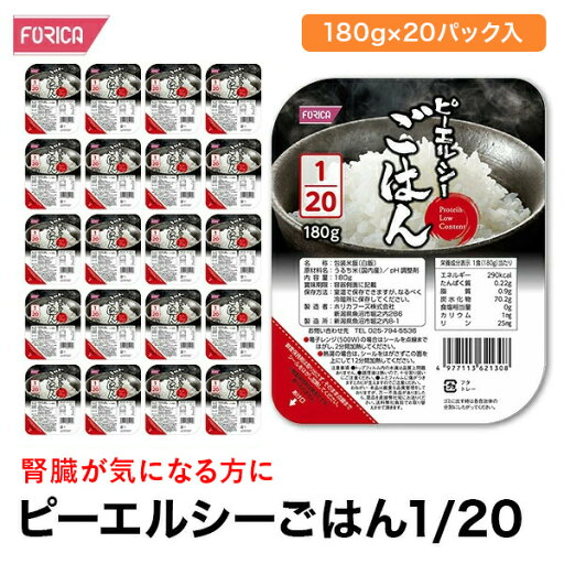 ピーエルシーごはん1/20【180g×20パック入】 低たんぱく 低たんぱく食品低たんぱく米 たんぱく質調整 腎臓病食 ごはん ライス 米 ピーエルシーごはん1/20【180g×20パック入】 低たんぱく 低たんぱく食品低たんぱく米 たんぱく質調整 腎臓病食 ごはん ライス 米