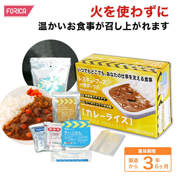 レスキューフーズ 一食ボックス カレーライス 温かい 非常食 保存食 個人・法人様対応 ホリカフーズ 防災 災害食 防災グッズ 備蓄用品 備蓄品 備蓄 非常用 避難 震災 災害対策 地震対策 避難グッズ 備蓄食 備蓄食料