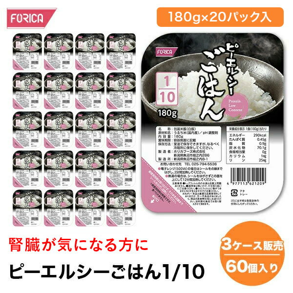 ピーエルシーごはん1/10 【3ケース販売 60個入り】【180g×20パック入】 低たんぱく 低たんぱく食品低たんぱく米 たんぱく質調整 腎臓病食 ごはん ライス 米