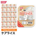 ケアライス【160g×20パック入り】 送料無料 ごはん ライス　米