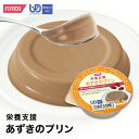 栄養支援あずきのプリン【かまなくてよい(区分4)】介護食【ホリカフーズ】 プリン 栄養補給 高齢者 お年寄り 病人食 介護用品 食事サポート シニア デザート ...