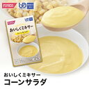 おいしくミキサーコーンサラダ 介護食【ホリカフーズ】 ユニバーサルデザインフード 区分4 かまなくてよい ミキサー食 レトルト やわらか食 介護食品 手軽 流動食 ペースト 福祉 高齢者 お年寄り