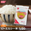 ピーエルシー米1/20【1kg】 低たんぱく 低たんぱく食品低たんぱく米 たんぱく質調整 腎臓病食 ごはん ライス　米