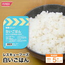 レスキューフーズ白いごはん【発熱セットは別売りになります】【保存食】【個人・法人様対応】【防災】【非常食】【ホリカフーズ】 災..