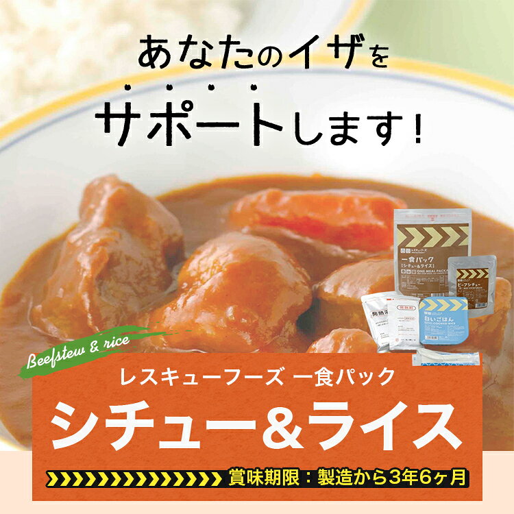 レスキューフーズ　一食パック シチュー＆ライス 【 保存食 災害食 】【防災】【非常食】【ホリカフーズ】 災害食 防災グッズ 備蓄用品 備蓄品 備蓄 非常用 避難 震災 災害対策 地震対策 避難グッズ 備蓄食 rescue-ffk-10000053 非常食専門店ホリカフーズ サンプル画像2