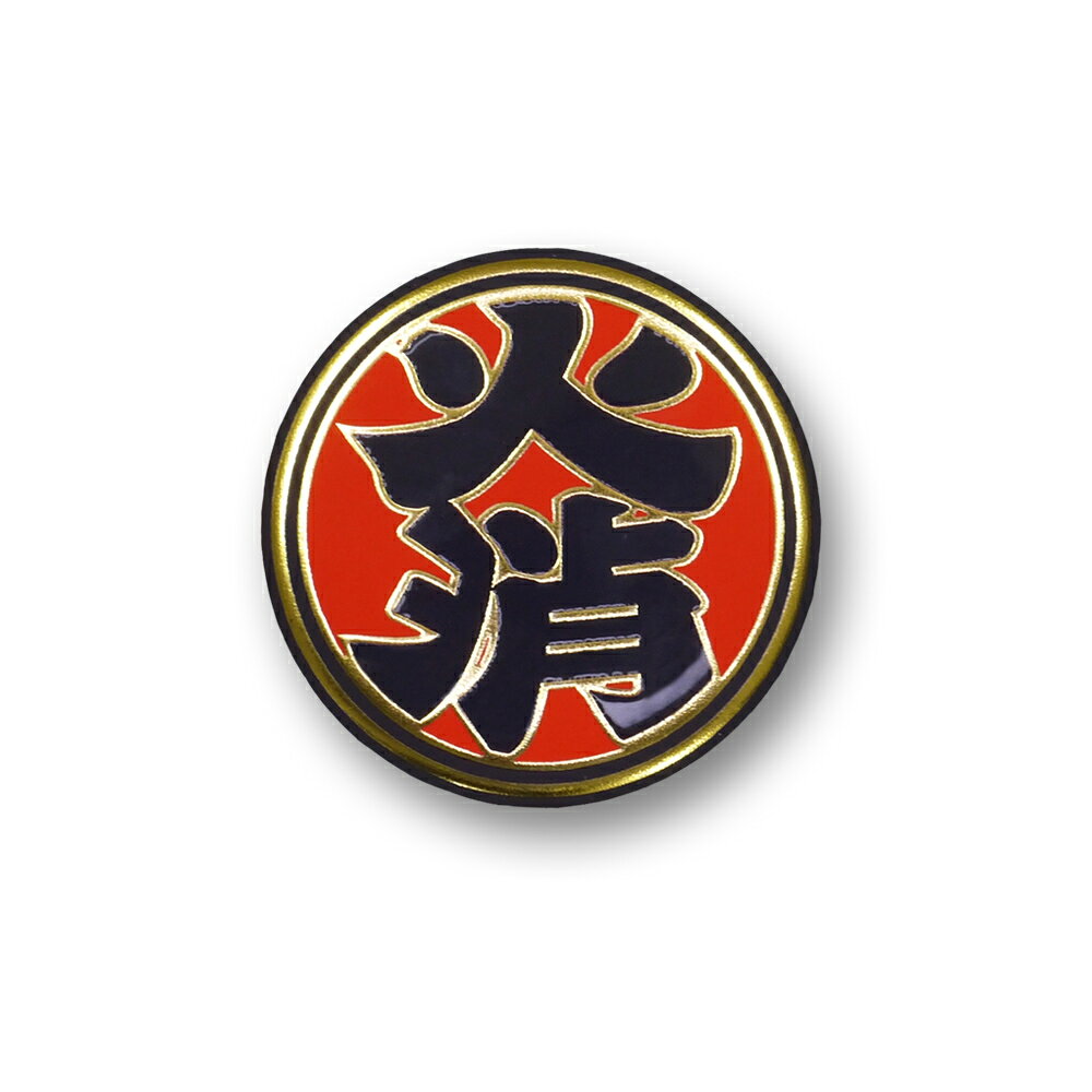 カモ～ンマグネット(火消)