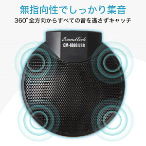 SoundTech CM-1000USB マイク 会議 集音 高感度 無指向 全指向 拡張 連結 複数 リモート テレワーク 在宅ワーク ミーティング USB接続 Zoom WebEx Slack Google Meet Skype Teams LINE 対応