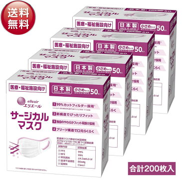 大王製紙 エリエール サージカルマスク ハイパーブロック マスク 小さめ 50枚入×4箱(合計200枚) 日本製 不織布 使い捨て