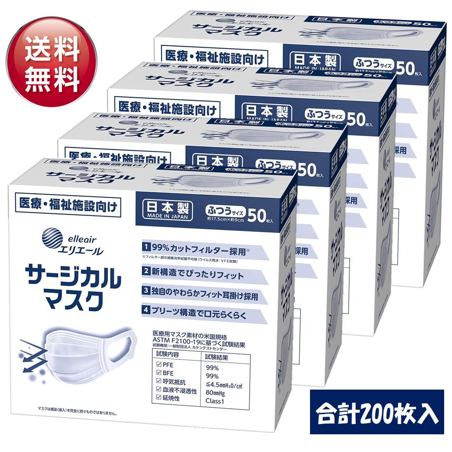 大王製紙 エリエール サージカルマスク ハイパーブロック マスク ふつう 50枚入×4箱(合計200枚) 日本製 サージカル 不織布 使い捨て