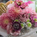 旬のおまかせブーケ 送料無料 6,600円 花束 おしゃれ ギフト 記念日 送別 誕生日 お祝い お供え お中元 生花 サプライズ 花 ピンク イエロー オレン...