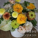 旬のおまかせアレンジメント 送料込み 6,600円/ おしゃれ ギフト 記念日母の日 父の日 送別 誕生日 お祝い お供え お中元 生花 サプライズ 花 ピンク イエロー オレンジ ホワイト グリーン