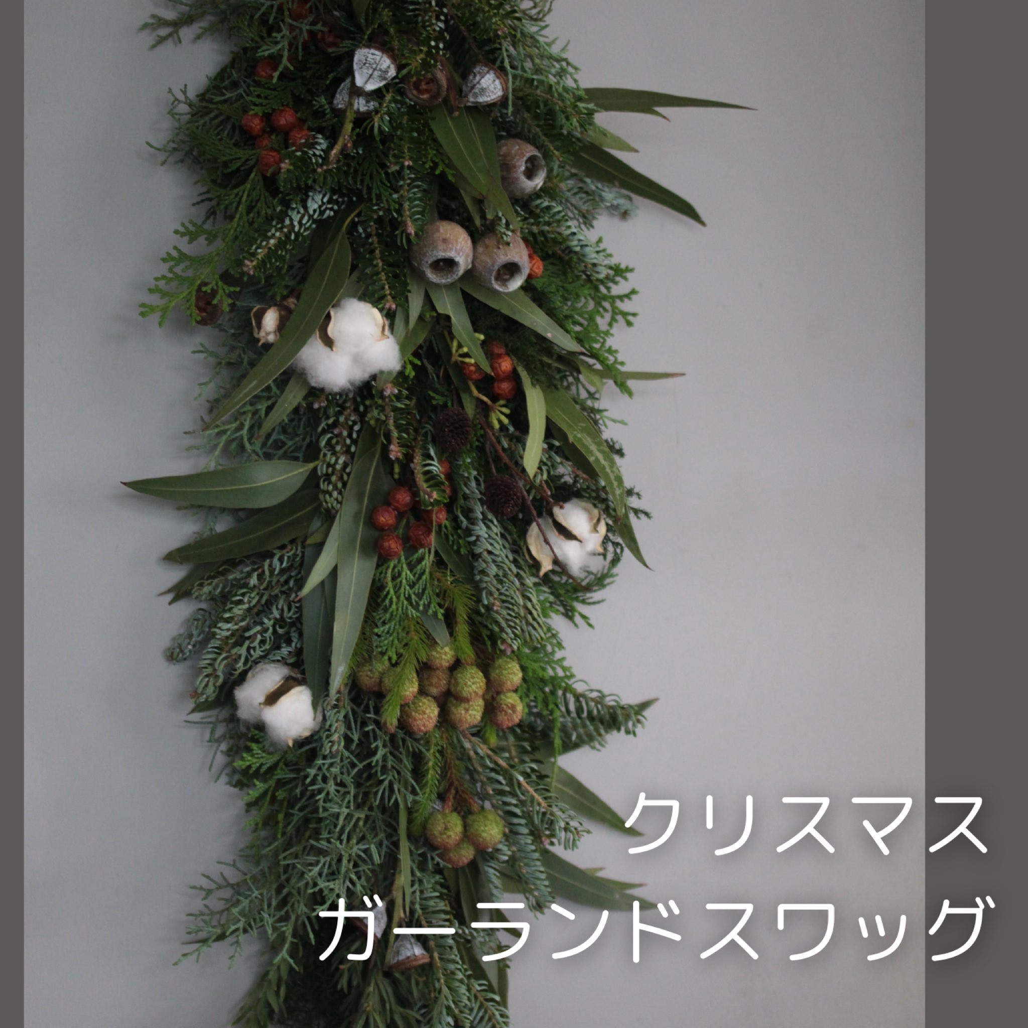 ガーランドスワッグ クリスマス 送料無料 9890円 生花 おしゃれ ギフト クリスマス グリーン 旬 フレッシュ ドライでも飾れる