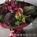 旬のおまかせブーケ 送料込み 11200円 花束 おしゃれ ギフト 記念日 母の日 父の日 送別 誕生日 お祝い お供え お中元 生花 サプライズ 花 ピンク ...