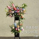 フラワースタンド 2段 おまかせボリューム 送料込み 22,600円スタンド花 フラスタ 開店祝い ギフト 記念日 送別 誕生日 お祝い お供え お中元 生花 ...