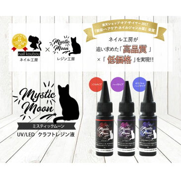 【ゆうパケット発送OK】ここでしか買えません!UV樹脂/UV・LED対応クラフトレジン液25g入り |UVレジン|ハード・オリジナルハード・ソフトタイプの3種類|MysticMoon|ミスティックムーン25g