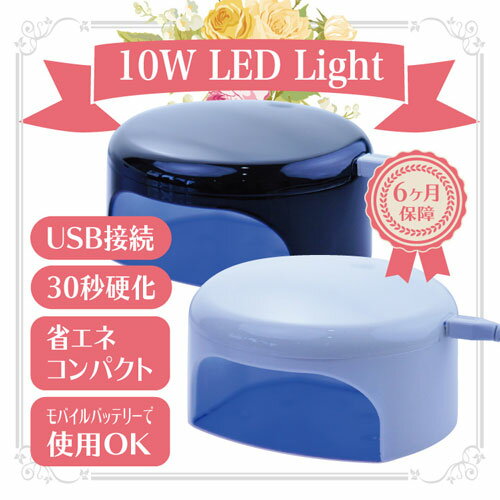 【安心6か月保障】 ジェルネイル用LEDライト10W★省エネでモバイルバッテリーで動く♪場所を取らないジェルネイル★硬化不良防止マーク/タイマー付き/選べる2色【メール便不可】