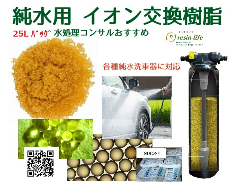 イオン交換樹脂 25L バッグ1袋　純水　洗車 メーカー直取引商品 ピカピカ仕上がり スポット対策 拭き上げ削減 　水処理コンサル推奨 イオン交換樹脂専門技術者 環境負荷低減 車内清掃