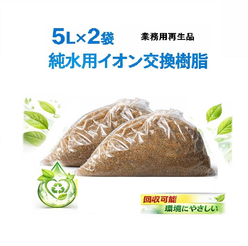 再生イオン交換樹脂 5L×2袋　純水器　純水 洗車 メーカー直取引商品 ピカピカ仕上がり スポット対策 拭き上げ削減 　水処理コンサル推奨 イオン交換樹脂専門技術者 環境負荷低減 車内清掃　5L×2袋　使用後は着払い返送可能！！