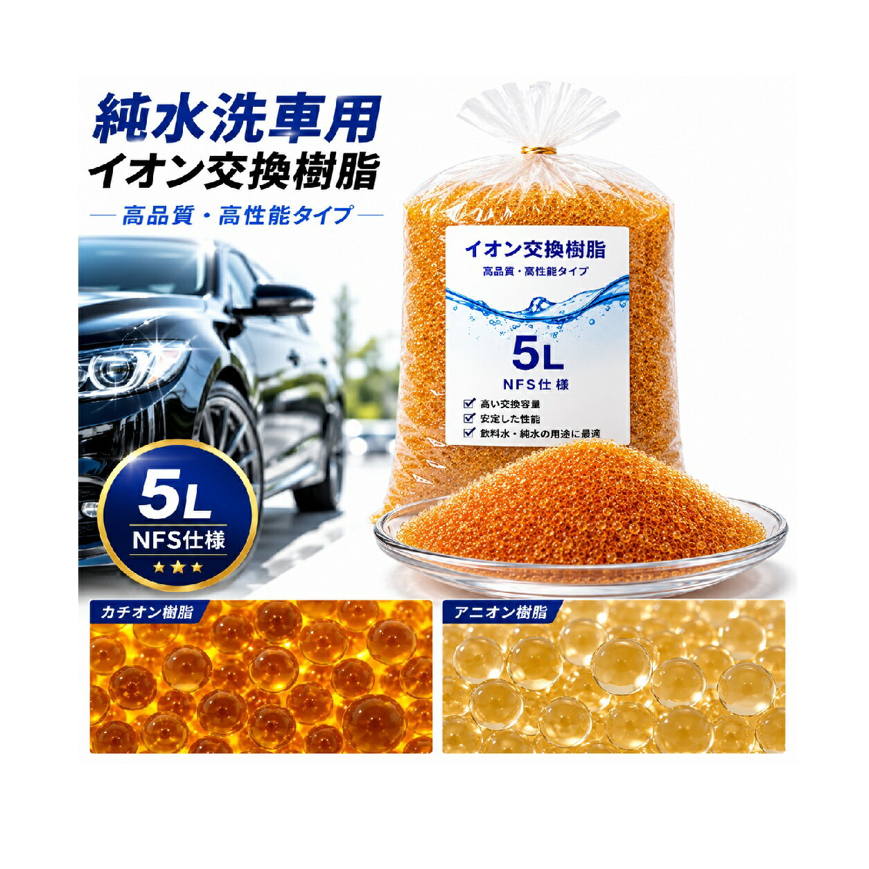 【お試しキャンペーン】レジンライフ｜イオン交換樹脂 5L　純水器　純水　洗車 メーカー直取引商品 ピカピカ仕上がり スポット対策 拭き上げ削減 　水処理コンサル推奨 イオン交換樹脂専門技術者 環境負荷低減 車内清掃