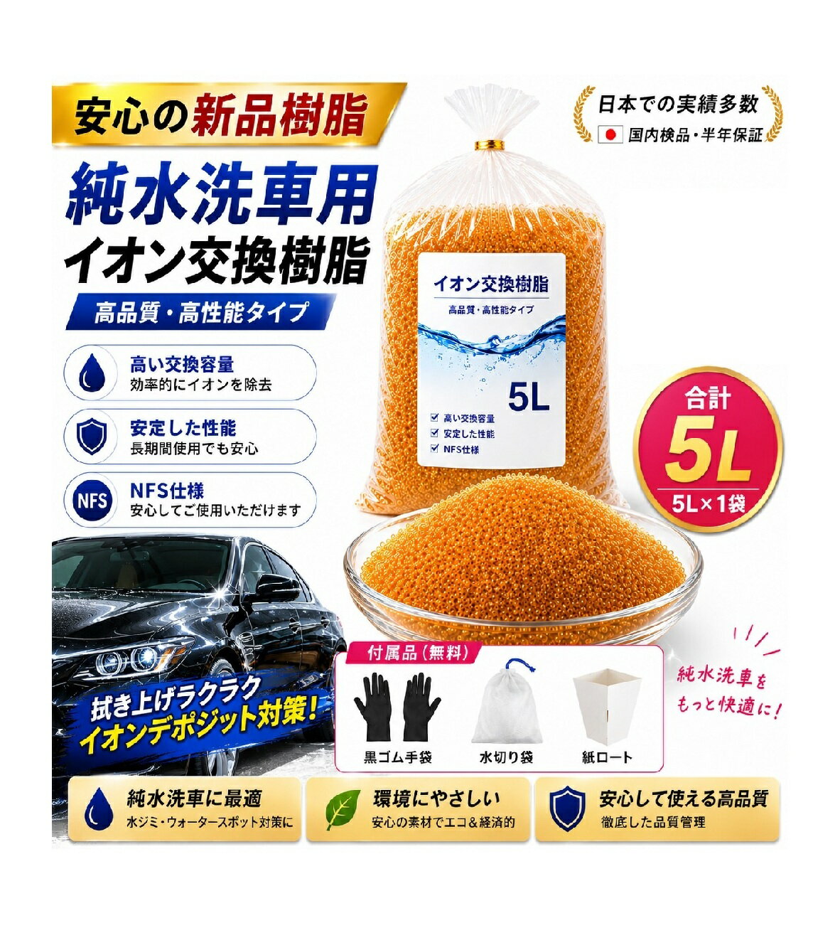 レジンライフ｜イオン交換樹脂 5L　純水器　純水　洗車 メーカー直取引商品 ピカピカ仕上がり スポット対策 拭き上げ削減 　水処理コンサル推奨 イオン交換樹脂専門技術者 環境負荷低減 車内清掃