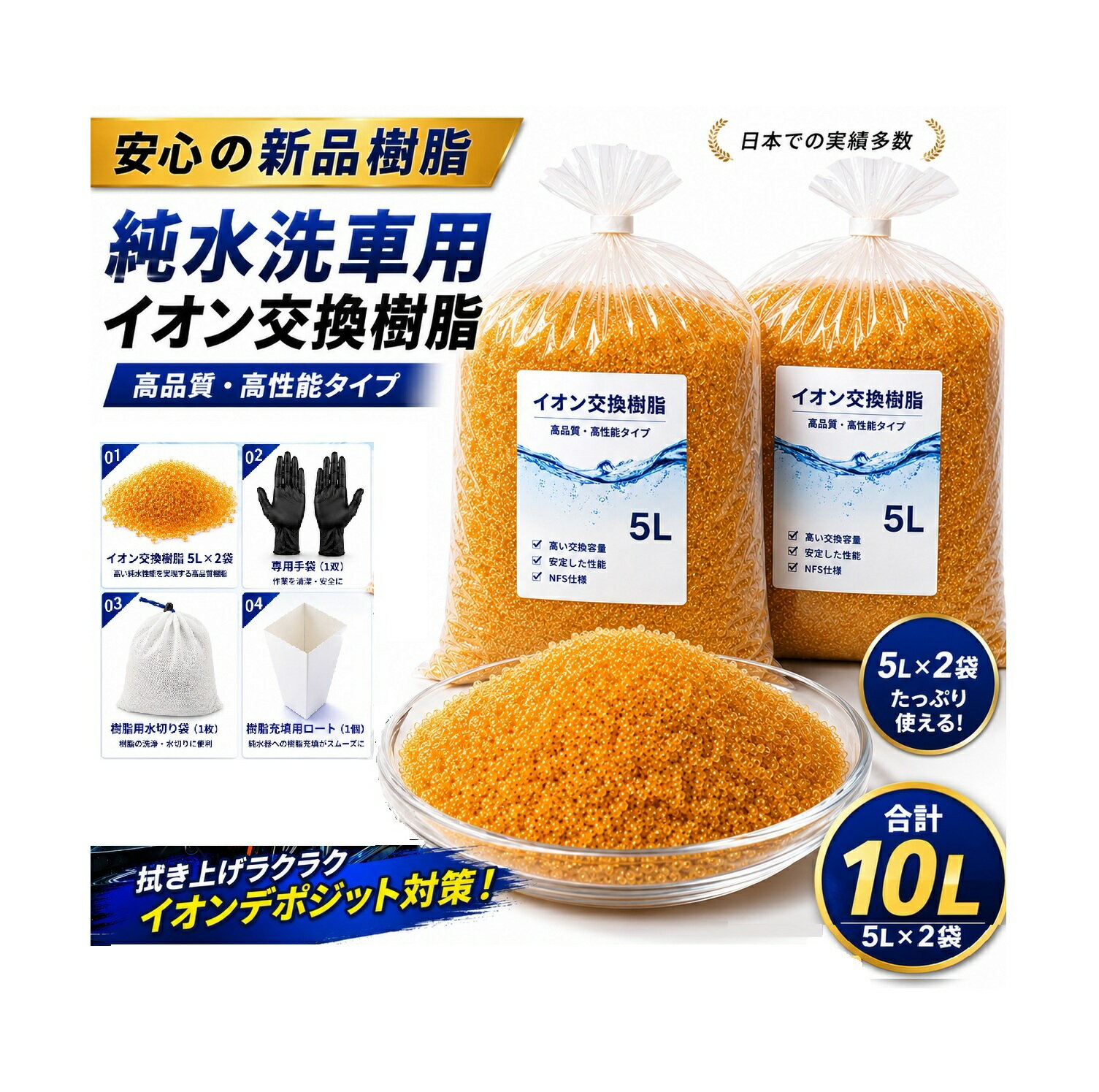 レジンライフ｜イオン交換樹脂 5L×2袋　純水器　純水 洗車 メーカー直取引商品 ピカピカ仕上がり スポット対策 拭き上げ削減 　水処理コンサル推奨 イオン交換樹脂専門技術者 環境負荷低減 車内清掃　5L×2袋