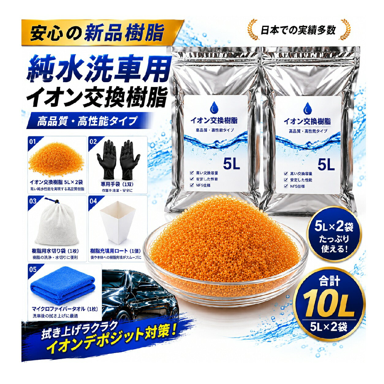 【☆お試しキャンペーン A】レジンライフ｜イオン交換樹脂 5L×2袋　純水器　純水 洗車 メーカー直取引商品 ピカピカ仕上がり スポット対策 拭き上げ削減 　水処理コンサル推奨 イオン交換樹脂専門技術者 環境負荷低減 車内清掃　5L×2袋