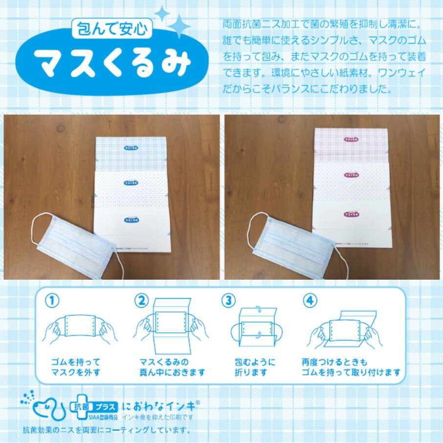 【抗菌効果のあるマスクカバー！1枚あたり17.1円！】マスくるみ　選べる6カラー　50枚×50セット【使い捨てなので衛生的＆安心安全の日本製！】