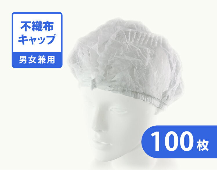 不織布ヘアキャップ　100枚セット