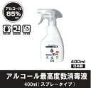 【成分】 エタノール、IPA、水 【内容量】 400ml 【生産国】 日本※厚生労働省は、手洗いには手指用アルコール70％以上による消毒を推奨しております。医療現場、日常のウィルス対策にご活用下さい。 【安心の日本製】 除菌・消毒アルコール400mlスプレータイプ。安全性に優れている食品添加物アルコールを使用。手指の消毒に使用することが可能な高濃度エタノ−ル製品です。食品に触れても安全で、調理機器・器具などの除菌・抗菌や食品のカビ防止など衛生管理にお使い頂けます。 【安心の日本製 食品添加物アルコール】 手指の消毒に使用することが可能なエタノ−ル製品。 食品に触れても安全。調理器具や食器などの除菌・抗菌のカビ防止などの衛生管理にも。 【使用用途】 ・家の中でウィルス菌が気になるところをスッキリ除菌。 ・手指の消毒。