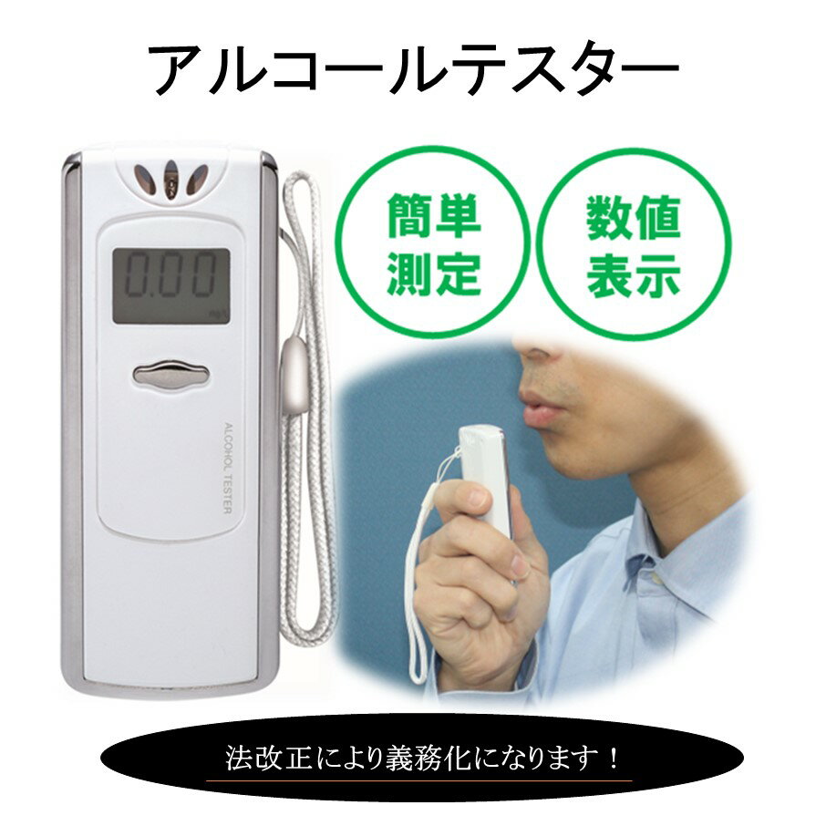 【残りわずか　即納できます】アルコールテスター/アルコールチェッカー/アルコールセンサー/アルコール検知器　エコノミータイプ　ホワイト【人気商品】のサムネイル