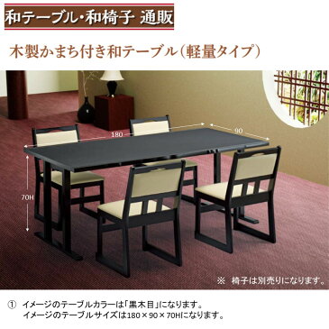 【軽量タイプ】国産高級木製和風テーブル　かまち型　3人膳　180×60×60H/32.5Hcm　（8本脚）【カラーは選べる3種類から】【抗菌加工】