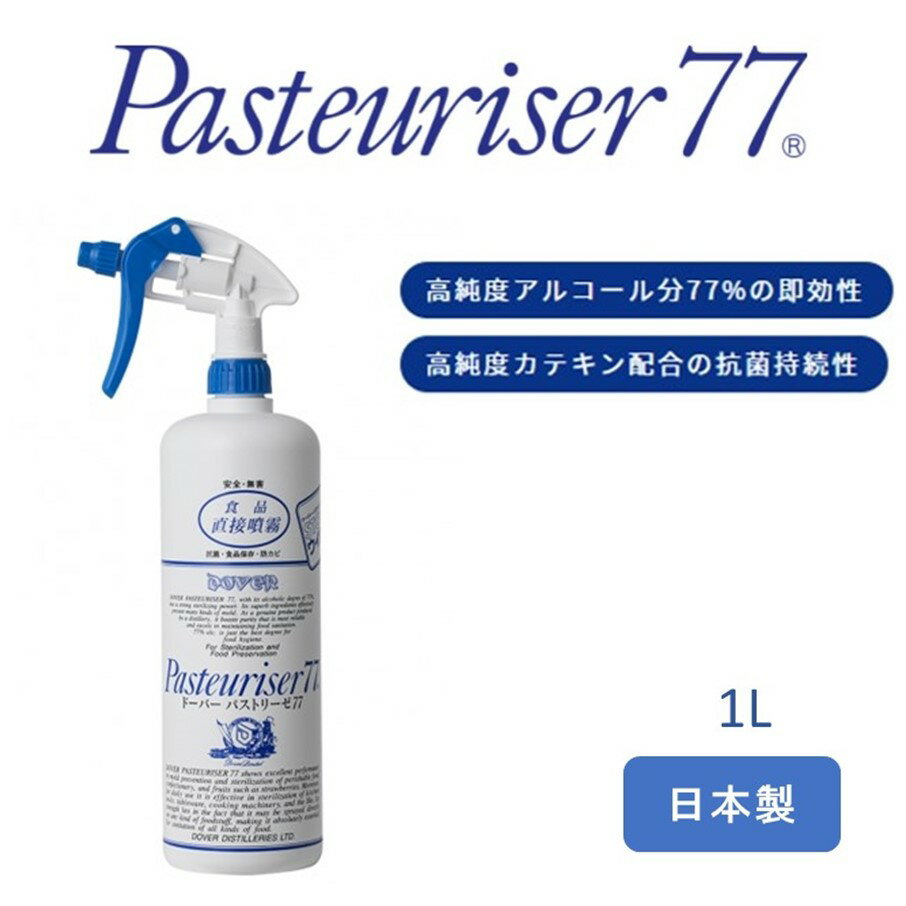 【日本製！大量入荷！】アルコール消毒液1Lスプレータイプ（ドーバーパストリーゼ）【濃度77%】