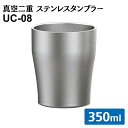 カクセー 真空二重 ステンレスタンブラー 350ml 真空二重構造 保温 保冷 シンプルデザイン アンカラーズ UC-08