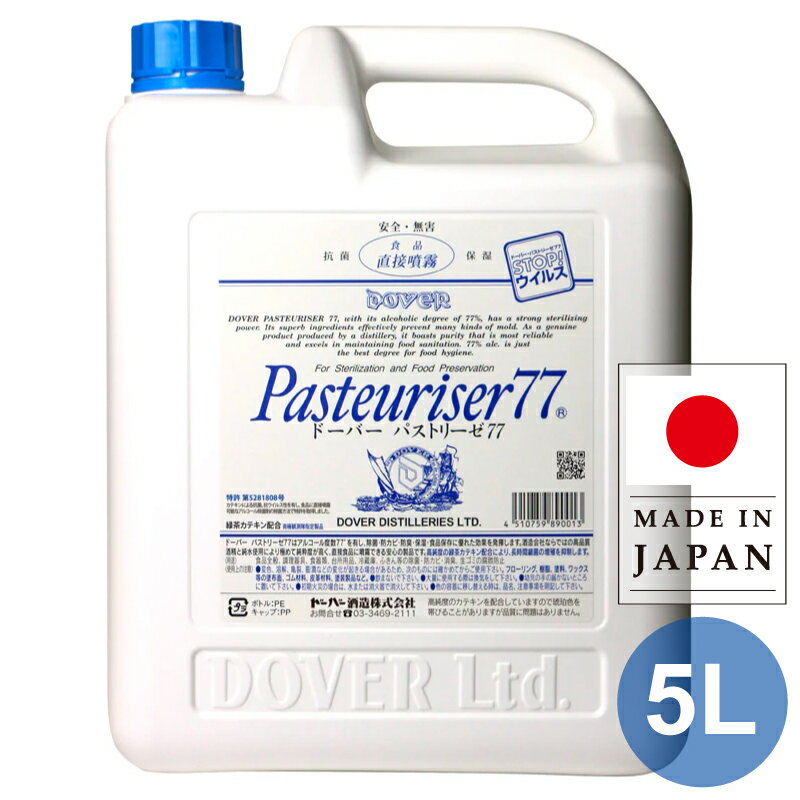 【日本製！大量入荷！】アルコール消毒液5L詰め替えタイプ（ドーバーパストリーゼ）【濃度77%】