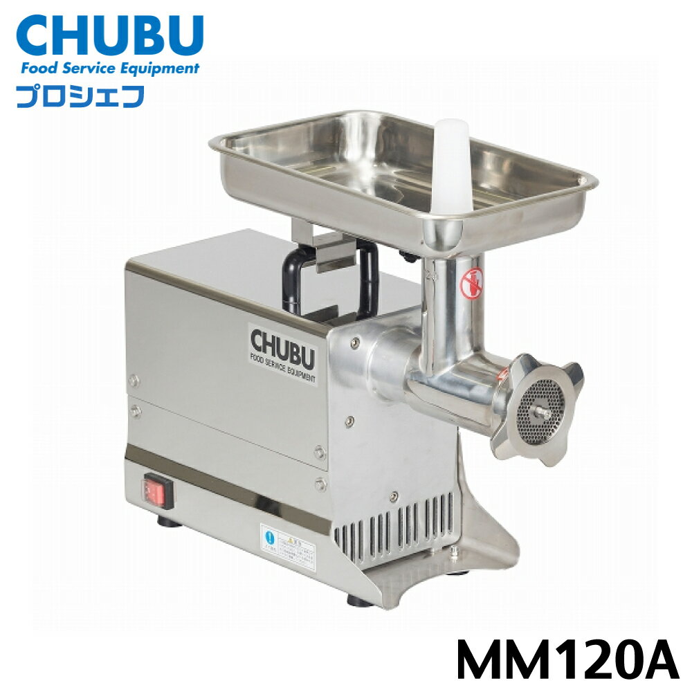 商品説明文 ミンチ用肉挽き機 型　式 MM120A 仕　様 品　名：ミートミンサー 電　源：単相100V 50/60Hz 定格消費電力：146/141W 定格時間：30分 外形寸法：幅220×奥行525×高さ418mm 投入口寸法：直径46mm（円形状） 質　量：18.4kg 処理能力：1.6〜2.0kg/分（3.2mm穴プレート） 付属のカットプレート：（細目）穴径3.2mmプレート （中目）穴径4.5mmプレート ※ 破損、不良品を除き、お客様都合による商品の返品・交換は一切お受けできません。 　 サイズ、ご注文数等を良くご確認の上、ご注文をお願い致します。