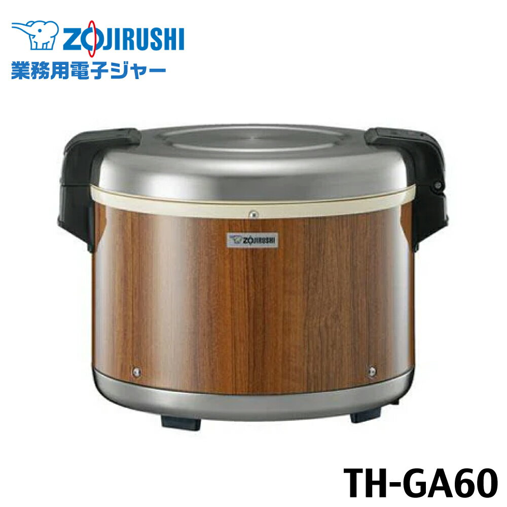 象印 業務用電子ジャー 保温専用 木目 3.3升 TH-GA60-MK(1台)