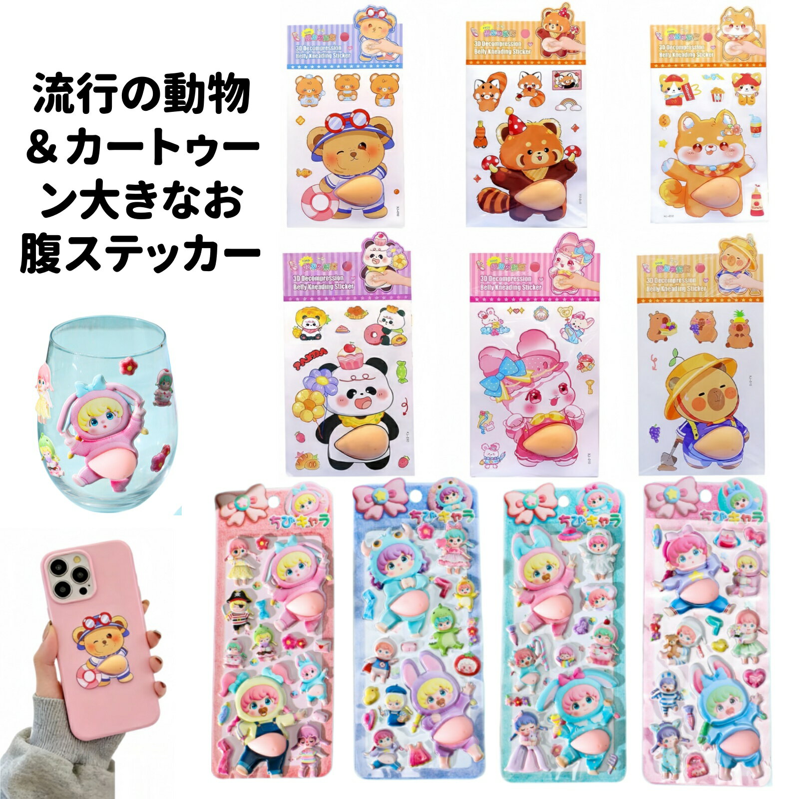 3D おなか揉みステッカー ちびキャラ アニマル 大きなお腹 立体 ぷにぷに ストレス解消 デコレーション ステッカー 手帳 スマホ/コップ