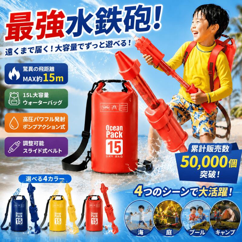🎯 圧巻の飛距離15m 従来の水鉄砲を超える飛距離15m。相手に近づかずとも水を当てられるので、ウォーターゲームで圧倒的に有利！ 🎒 大容量15Lリュックタイプ 一度の充填で長時間プレイ可能。水鉄砲 リュックだから背負うだけで楽々移動。休まず連射できる！ 💦 スプラ気分が味わえるデザイン お子様に大人気のスプラ 水鉄砲スタイル。ウォーターゲームがさらにヒートアップ間違いなし！ 👦 子供でも使いやすい軽量設計 小さなお子様でも背負える軽量リュック＆安全素材。子供用水鉄砲として夏の屋外おもちゃにピッタリ。 🌞 夏のアウトドアシーンで大活躍 プール・海・キャンプ・お祭りなど、あらゆるウォーターゲームに最適。ギフトにも喜ばれます。 商品情報 商品詳細 ブランド名 ZLPHOENX メーカー推奨最少年齢 60.0 メーカー推奨最高年齢 120.0 商品の入り数 3 メーカー型番 AAA 同梱商品 ウォーターバッグ ×1 ホース ×1 ショルダーストラップ ×2 水鉄砲（本体）×1 生産国 中国 メーカー名 FT貿易会社 Amazon 売れ筋ランキング おもちゃ - 29,087位 (おもちゃの売れ筋ランキングを見る) 水鉄砲 - 209位 ASIN B0H2B2PVN9 おすすめ度 3.0 5つ星のうち3.0 (5) 5つ星のうち3.0 ご意見ご要望 商品の説明 商品の説明 夏のウォーターゲームはこれで決まり！ FT貿易会社の「水鉄砲 リュック 15L」は、お子様でも簡単に扱える大容量・長射程の水遊びアイテムです。 ✨ 圧倒的飛距離15m ただの水鉄砲ではありません。飛距離15mを実現した本商品は、従来のスプラ 水鉄砲タイプよりも遠くへ正確に発射可能。ウォーターゲームでの戦術が大きく変わります。 ✨ 大容量15Lリュックタイプ 水鉄砲 リュックだから、背負うだけで両手がフリー。15Lタンクはたっぷり水量を確保し、何度も補充する手間を削減。長時間の屋外おもちゃ遊びに最適です。 ✨ 子供に優しい設計 本商品は子供用水鉄砲として、軽量かつ安全な素材を採用。肩ベルトも調整可能で、小さなお子様でも快適にご使用いただけます。 夏のプール・海・キャンプ・お祭り・庭でのウォーターゲームにピッタリ。スプラ 水鉄砲が好きなお子様への誕生日やクリスマスプレゼントとしてもおすすめです。 FT貿易会社はお子様の笑顔を大切にするブランドです。 安全警告 なし 商品の説明 夏のウォーターゲームはこれで決まり！ FT貿易会社の「水鉄砲 リュック 15L」は、お子様でも簡単に扱える大容量・長射程の水遊びアイテムです。 ✨ 圧倒的飛距離15m ただの水鉄砲ではありません。飛距離15mを実現した本商品は、従来のスプラ 水鉄砲タイプよりも遠くへ正確に発射可能。ウォーターゲームでの戦術が大きく変わります。 ✨ 大容量15Lリュックタイプ 水鉄砲 リュックだから、背負うだけで両手がフリー。15Lタンクはたっぷり水量を確保し、何度も補充する手間を削減。長時間の屋外おもちゃ遊びに最適です。 ✨ 子供に優しい設計 本商品は子供用水鉄砲として、軽量かつ安全な素材を採用。肩ベルトも調整可能で、小さなお子様でも快適にご使用いただけます。 夏のプール・海・キャンプ・お祭り・庭でのウォーターゲームにピッタリ。スプラ 水鉄砲が好きなお子様への誕生日やクリスマスプレゼントとしてもおすすめです。 FT貿易会社はお子様の笑顔を大切にするブランドです。 安全警告 なし