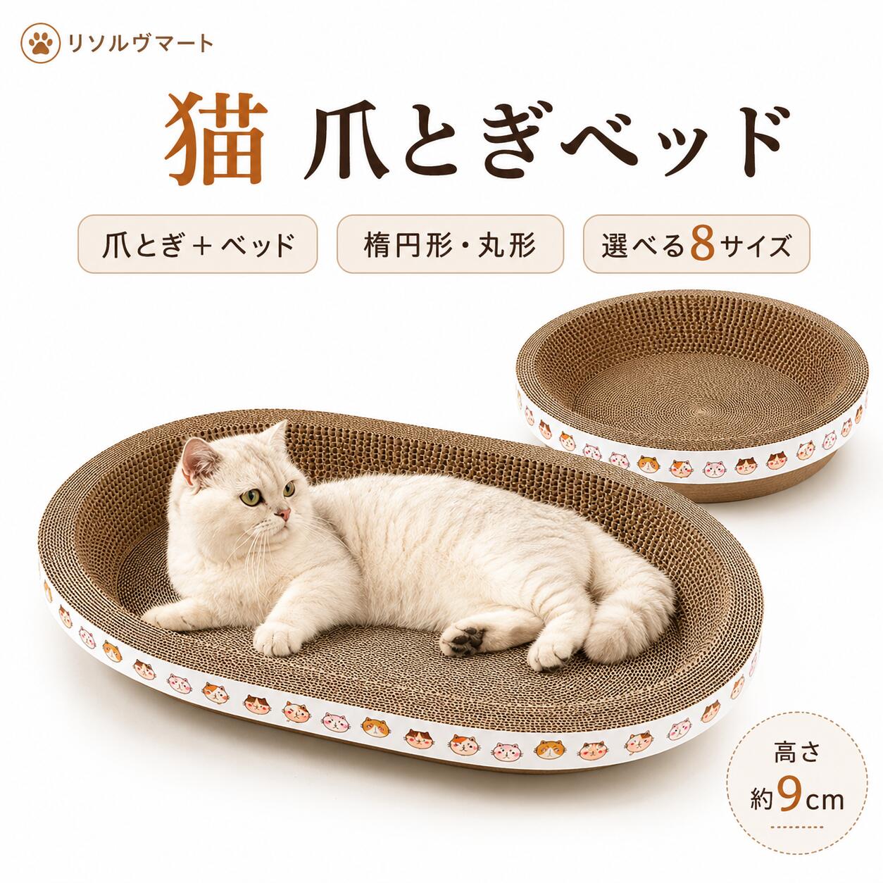 1.【爪とぎ＋ベッドの2WAY仕様】 爪とぎとしてはもちろん、猫ちゃんが丸くなってくつろげるベッドとしても使える2WAYタイプ。爪とぎ・休憩・お昼寝までこれひとつで楽しめ、猫ちゃんのお気に入りスペースとして活躍します。 2.【猫ちゃんがくつろぎやすいすり鉢構造】 中央に向かってゆるやかにくぼんだすり鉢型デザインを採用。猫ちゃんの体に沿いやすく、丸まって眠ったり、のびのび寝転んだりしやすい形状です。周囲に高さがあるため、包み込まれるような落ち着いた空間を作ります。 3.【高密度ダンボールを使用】 高密度の段ボール素材を使用し、猫ちゃんの爪がしっかり引っ掛かる構造。爪とぎしやすく、毎日の爪のお手入れやストレス発散におすすめです。紙素材ならではの自然なとぎ心地で、猫ちゃんが夢中になって爪とぎできます。 4.【選べる楕円形・丸形＆8サイズ】 お部屋や猫ちゃんの体格に合わせて、楕円形と丸形の2タイプから選択可能。楕円形は45×26×9cm、50×32×9cm、55×37×9cm、60×42×9cm、丸形は30×30×9cm、40×40×9cm、45×45×9cm、50×50×9cmをご用意しています。 5.【子猫から大型猫・多頭飼いまで】 豊富なサイズ展開で、子猫から成猫、大きめの猫ちゃんまで体格に合わせて選べます。大きいサイズはゆったり寝転びやすく、多頭飼いのご家庭にもおすすめ。ナチュラルな段ボールカラーで、お部屋にもなじみやすいデザインです。
