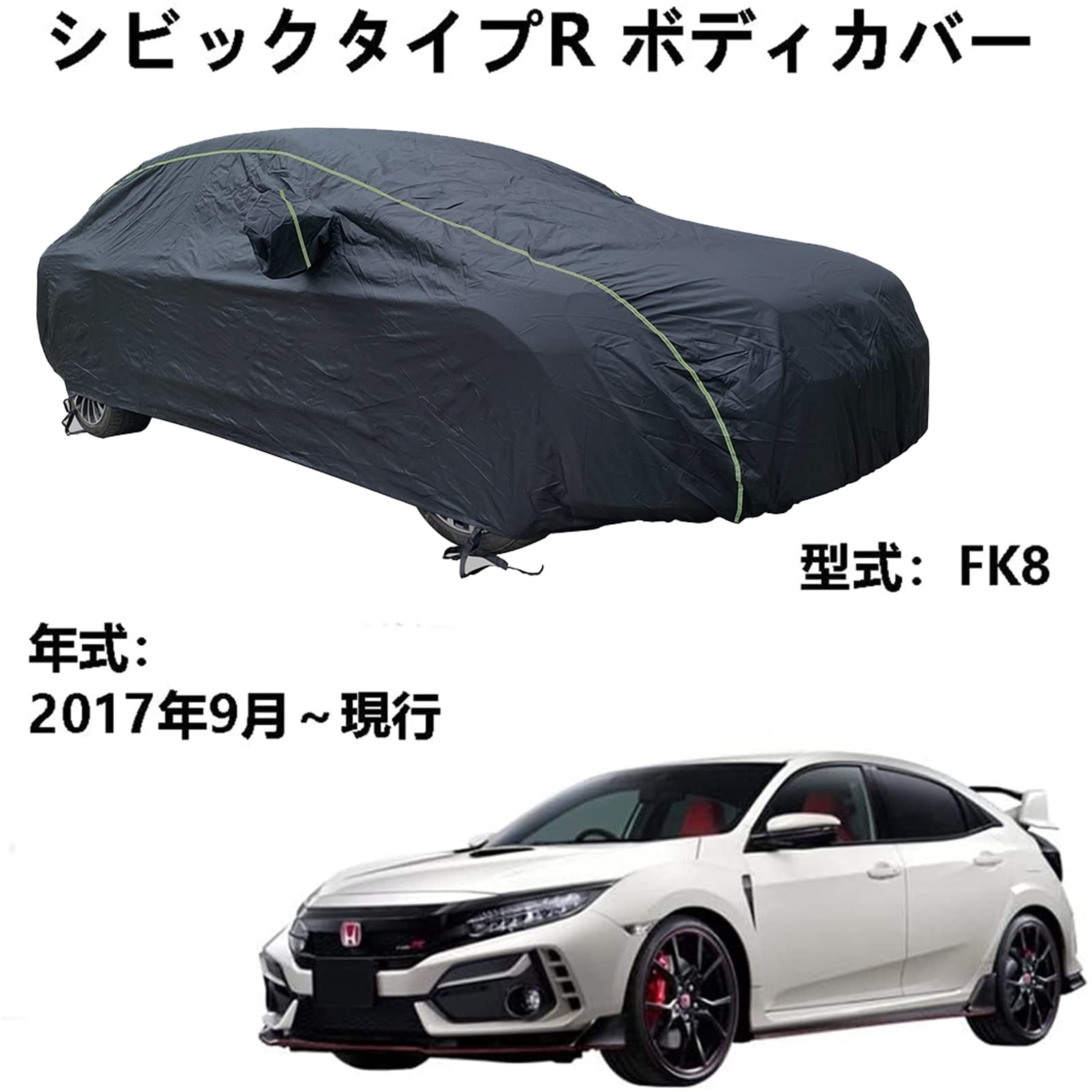 カーカバー ホンダ シビックタイプR FK8 2017年9月～現行 専用カバー カーボディカバー 全天候防水 自動車ボディカバー 屋内屋外 カーカ