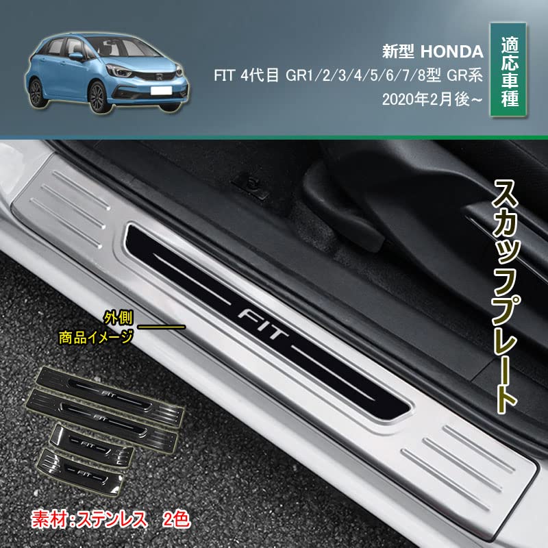 Rakuten - ホンダ フィット4 GR系 スカッフプレート サイドステップ スカッフプロテクトシートドアシルプレートインサイド インテリアパネル アク