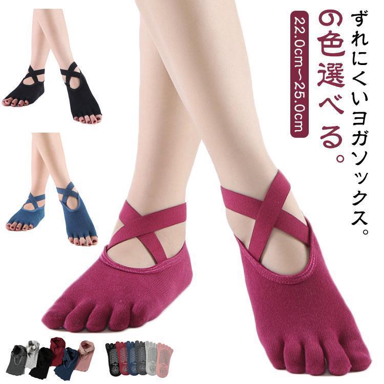 Rakuten - ヨガソックス 5本指 滑り止め つま先なし クロスデザイン 6カラー 指なし かわいい 靴下 ヨガウェア ピラティス く ウェア ホットヨガ