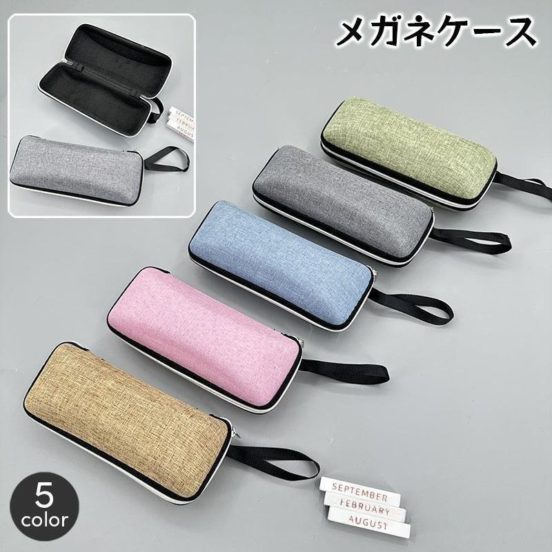 メガネケース 眼鏡ケース めがね入れ サングラスケース ハードケース ファスナー シンプル 持ち運び ポータブル おしゃれ デイ カジュアル かわいい