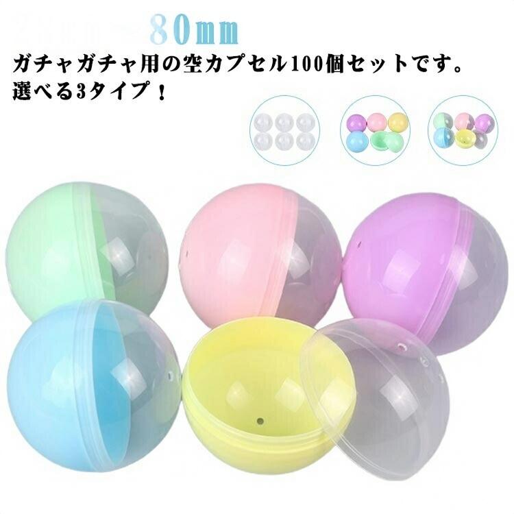 Rakuten - おもちゃ ガチャガチャ 28mm〜80mm ガチャポン 100個セット クリスマス 業務用カプセル 空カプセル ガラポン がちゃ ガチャ カプセル カラフル 半透明 透明
