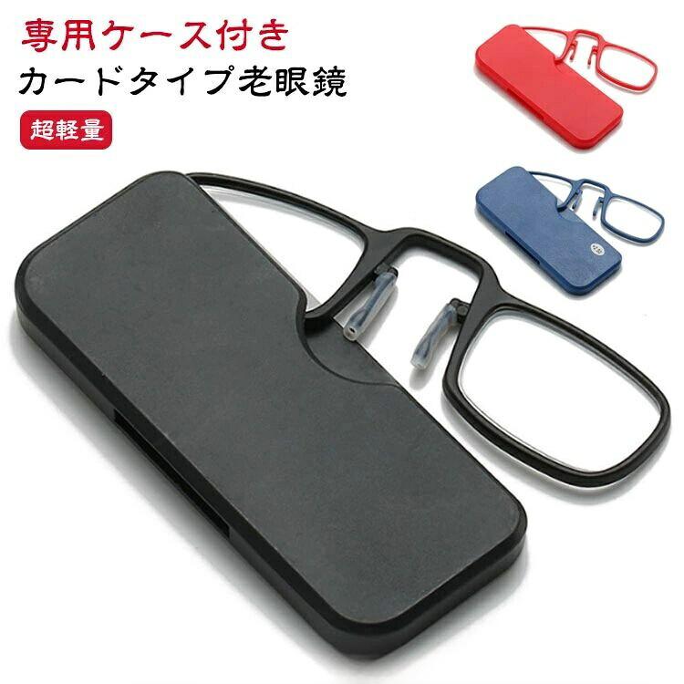 樂天商城 - 専用ケース付属 コンパクト 読書 鼻掛け ノーズクリップ 薄型 メンズ おしゃれ 鼻メガネ イプ老眼鏡 レディース 収納ケース付き