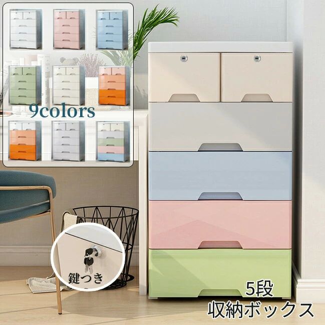 Rakuten - 整理 組み立て式 鍵つき タンス 収納ケース プラスチックチェスト 収納ボックス 5段